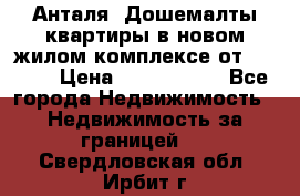 Анталя, Дошемалты квартиры в новом жилом комплексе от 39000$ › Цена ­ 2 482 000 - Все города Недвижимость » Недвижимость за границей   . Свердловская обл.,Ирбит г.